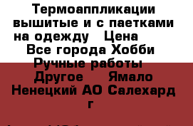 Термоаппликации вышитые и с паетками на одежду › Цена ­ 50 - Все города Хобби. Ручные работы » Другое   . Ямало-Ненецкий АО,Салехард г.